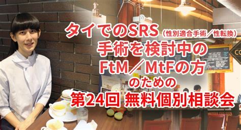 タイでのFtM/MtF SRS（性転換／性別適合手術）など総合案内・。